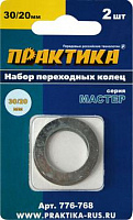 776-768 Кольцо переходное ПРАКТИКА 30/20 мм (для дисков, 2 шт, толщина 1,5 и 1,2 мм)
