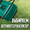 Выбираем вертикуттер и аэратор