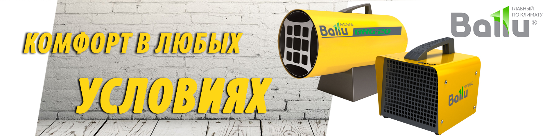 Тепло 2019 Balu