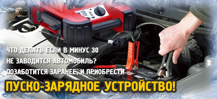 Пуско-зарядные устройства
