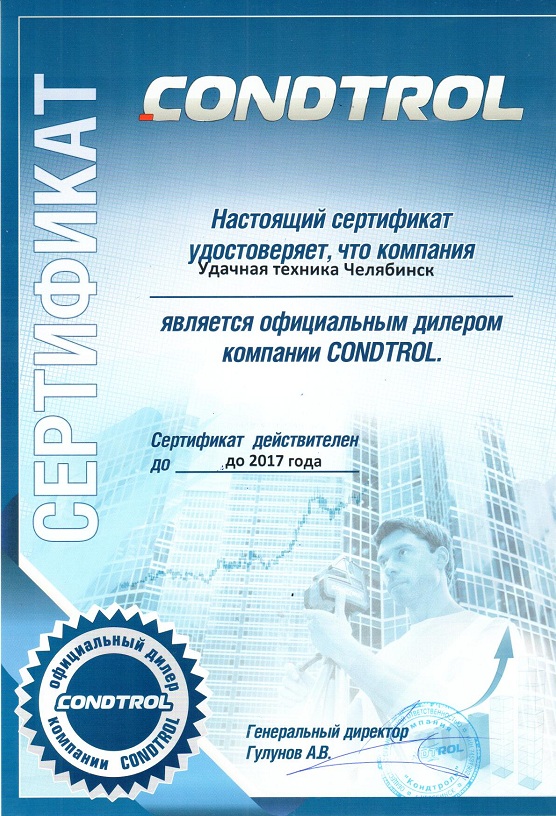 Сертификат Condtrol.jpg