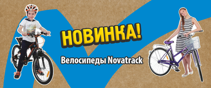 Новинка велосипеды Novatrack.png