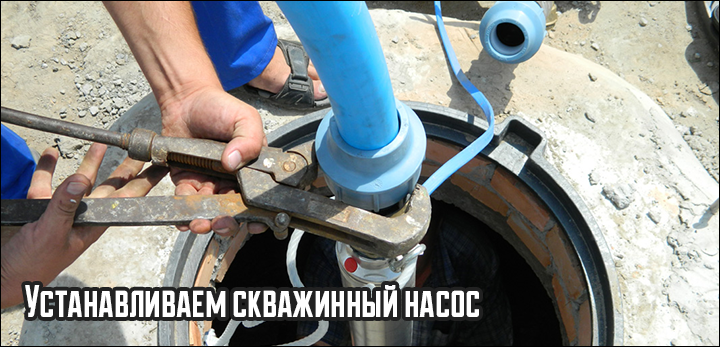 Устанавливаем скважинный насос