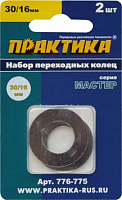776-775 Кольцо переходное ПРАКТИКА 30/16 мм (для дисков, 2 шт, толщина 1,5 и 1,2 мм)