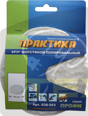 038-593 Колпак шерстяной Практика 150 мм полировальный, крепление Velcro