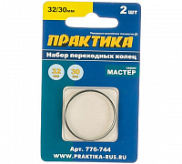 776-744 Кольцо переходное ПРАКТИКА 32/30 мм, для дисков (2 шт, толщина 2,0 и 1,6 мм)