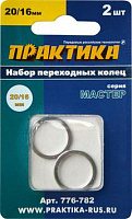 776-782 Кольцо переходное ПРАКТИКА 20/16 мм (для дисков, 2 шт, толщина 1,4 и 1,2 мм)