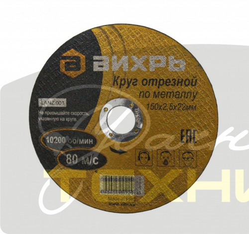73/1/3/34 Вихрь Круг отрезной по металлу 150х2,5х22мм